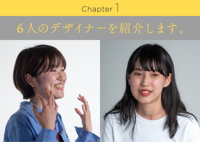 Chapter1 ６人のデザイナーを紹介します。