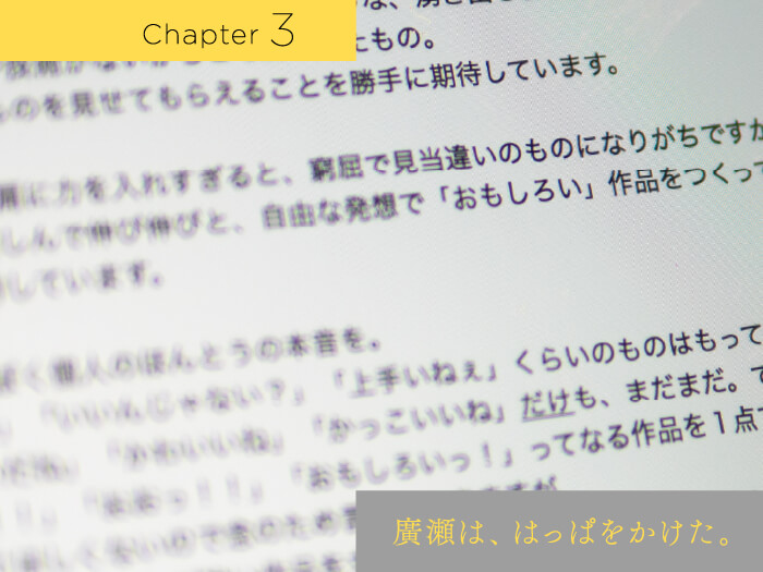 Chapter3 廣瀬は、はっぱをかけた