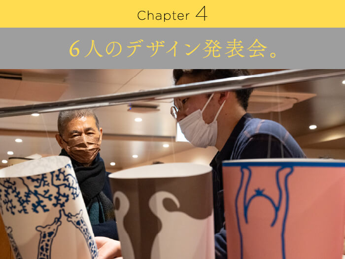 Chapter4 6人のデザイン発表会。