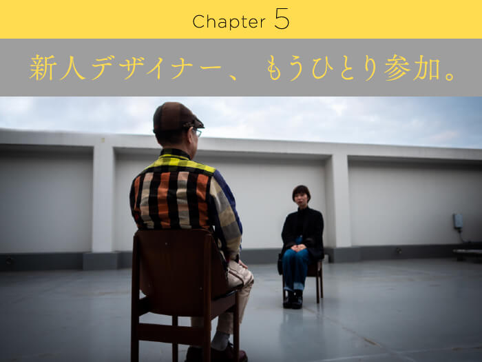 Chapter5 新人デザイナー、もうひとり参加。