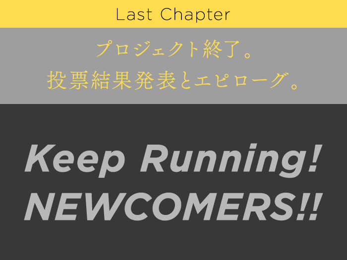 Last Chapter プロジェクト終了。投票結果発表をエピローグ。