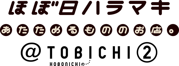 ほぼ日ハラマキ　あたためるもののお店。@TOBICHI2