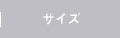 �T�C�Y