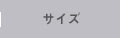 �T�C�Y