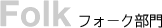 �t�H�[�N����