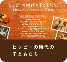 ヒッピーの時代の子どもたち