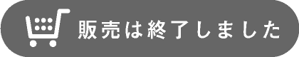 販売は終了しました