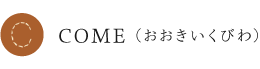 COMEおおきいくびわ