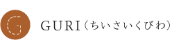 GURIちいさいくびわ
