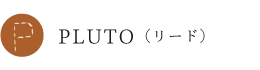 PLUTOリード