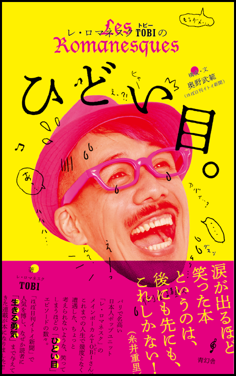 レ・ロマネスクTOBIのひどい目。