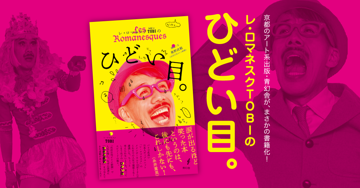 書籍版 レ ロマネスクtobiのひどい目 ほぼ日刊イトイ新聞
