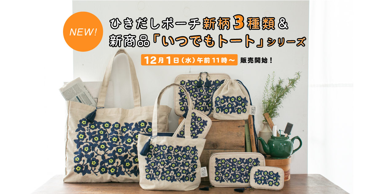ひきだしポーチ新柄3種類＆新商品「いつでもトート」シリーズ