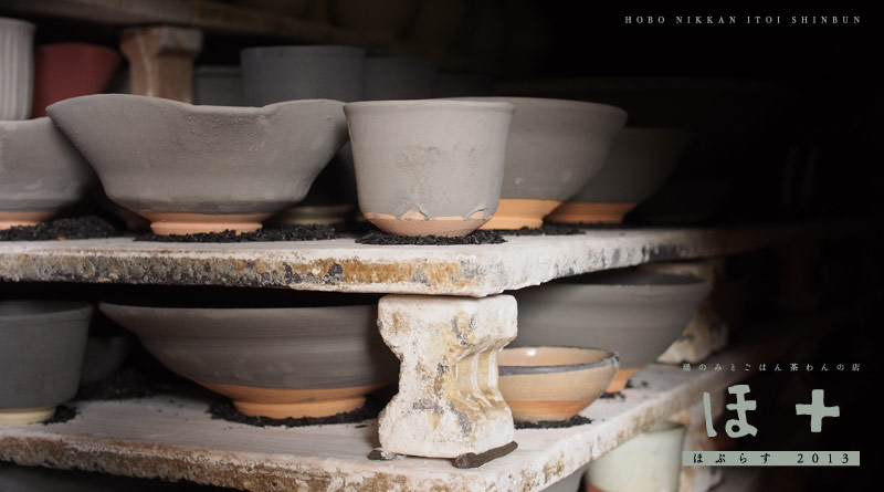 ほぷらす 2013 湯のみとごはん茶わんの店