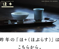 昨年の「ほ＋（ほぷらす）」はこちらから。