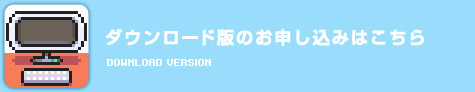 ダウンロード版のお申し込みはこちら ダウンロード版のお申し込みはこちら