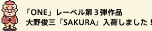 �uONE�v���[�x����R�e��i ���r�O�wSAKURA�x���ׂ��܂����I