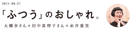 アーカイブ／「ふつう」のおしゃれ。大橋歩さん＋田中真理子さん＋糸井重里