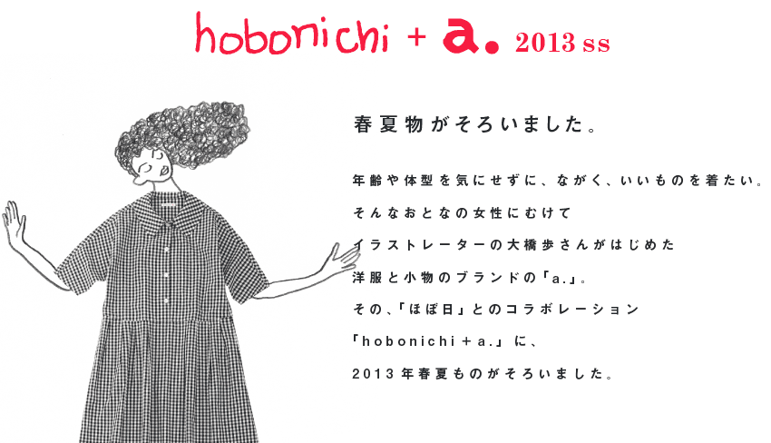 hobonichi + a. 2013ss - ほぼ日刊イトイ新聞