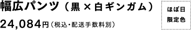 幅広パンツ（黒×白ギンガム）［ほぼ日限定色］