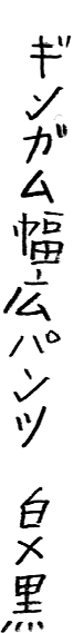 ギンガムの幅広パンツ（白×黒）【ほぼ日限定色】