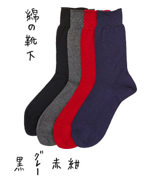 綿の靴下（紺・赤・グレー・黒）