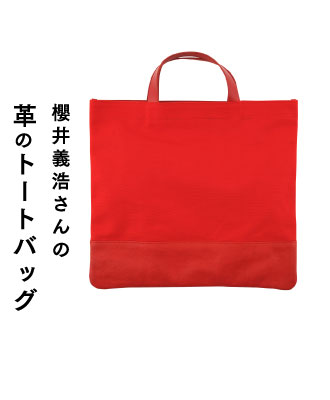 櫻井義浩さんの革と帆布のトートバッグ