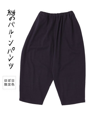紺のバルーンパンツ【ほぼ日限定色】