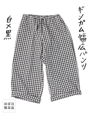 ギンガムの幅広パンツ（白×黒）【ほぼ日限定品】