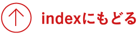 indexに戻る