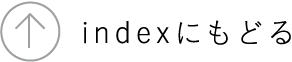 indexに戻る