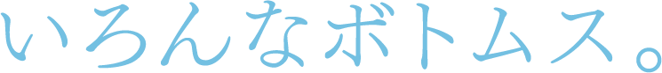 いろんなボトムス。