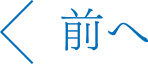 前へ