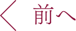 前へ