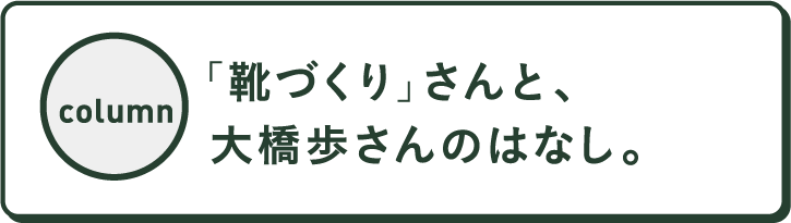 「靴づくり」さんと、大橋歩さんのはなし。