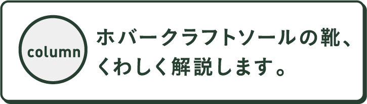 ホバークラフトソールの靴、くわしく解説します。
