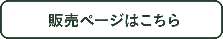 販売ページはこちら
