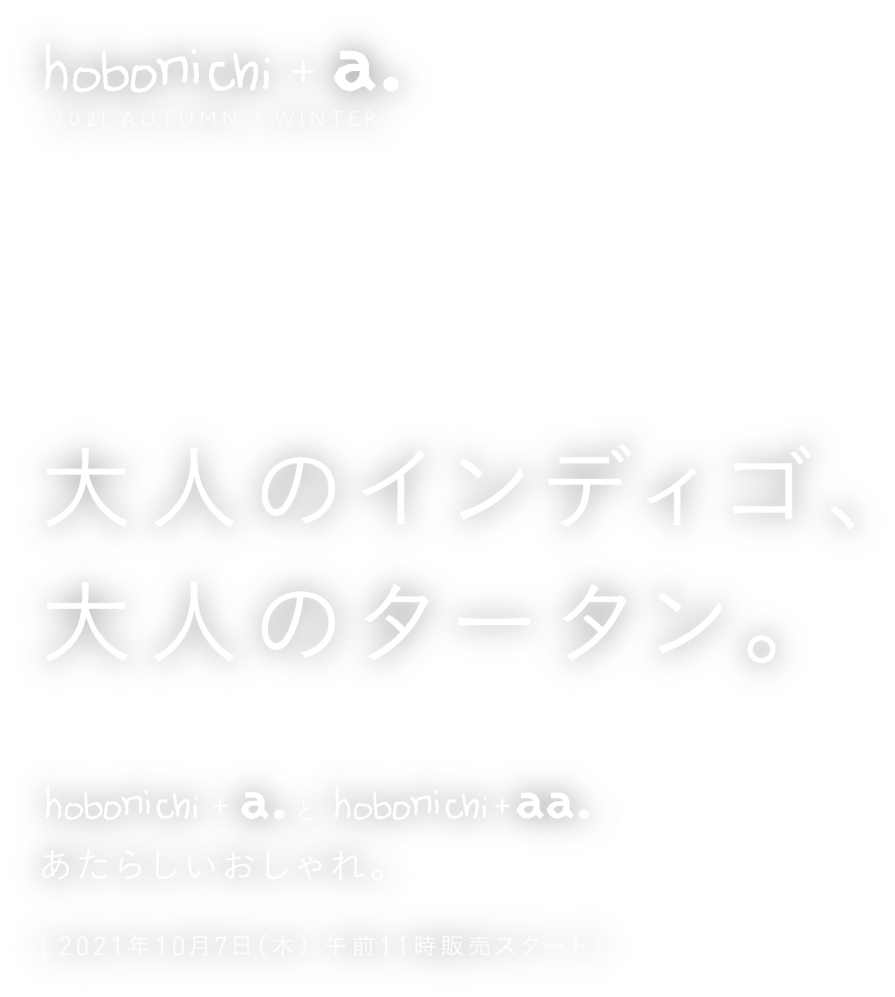 大人のインディゴ　大人のタータン。