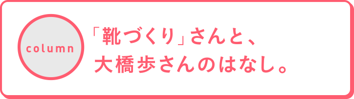 「靴づくり」さんと、大橋歩さんのはなし。