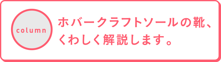 ホバークラフトソールの靴、くわしく解説します。