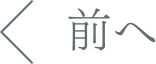 前へ