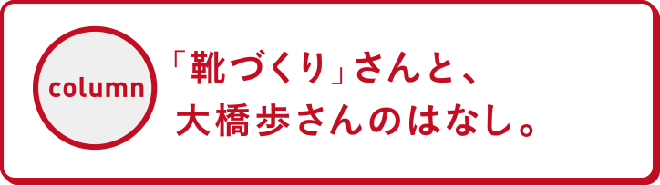 「靴づくり」さんと、大橋歩さんのはなし。