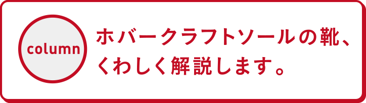 ホバークラフトソールの靴、くわしく解説します。