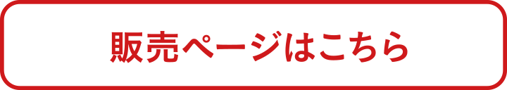 販売ページはこちら