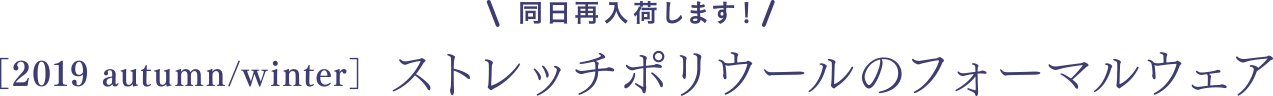 2019AW ストレッチポリウールのフォーマルウェア 