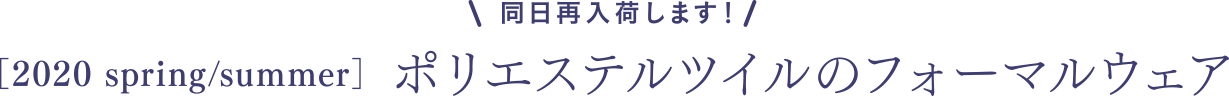 2020SS ポリエステルツイルのフォーマルウェア