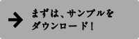 まずは、サンプルをダウンロード！