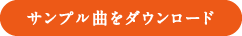 サンプル曲をダウンロード