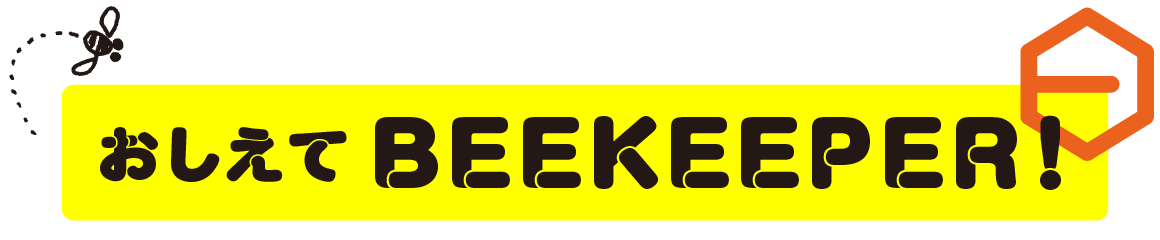 おしえてBEEKEEPER！