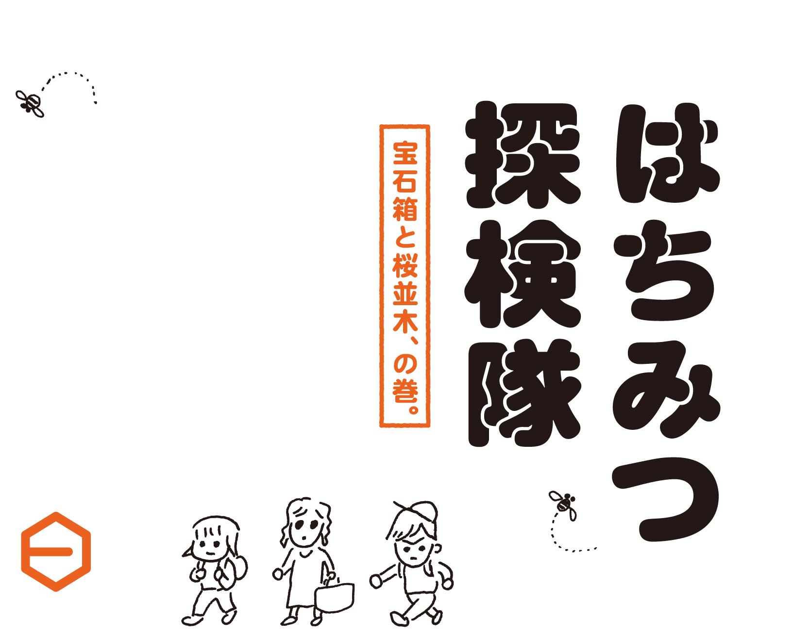 はちみつ探検隊　桜並木のはちみつ、の巻。１万年以上前から人が食べていて、いまも変わらない食べかたで親しんでいるもの、それは、はちみつです。ある日、わたしたちはひと瓶の、花のかおりあふれるはちみつに出会いました。それは作家の塩野米松さんからいただいたものでした。日本の花と蜂がもたらすめぐみをもらう旅。はちみつ探検隊、一歩ずつ進みます。